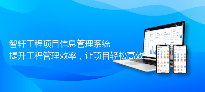 工程项目信息管理系统